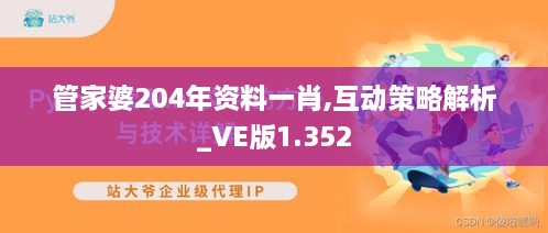 管家婆204年资料一肖,互动策略解析_VE版1.352