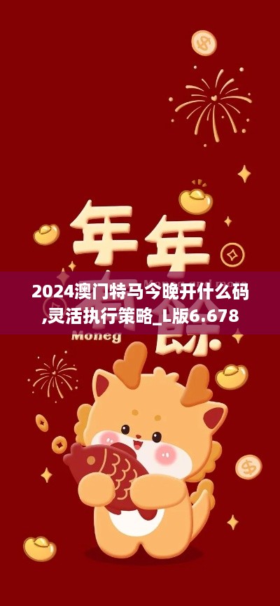 2024澳门特马今晚开什么码,灵活执行策略_L版6.678