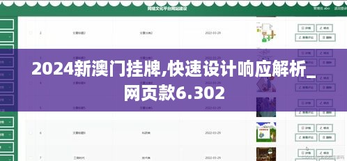 2024新澳门挂牌,快速设计响应解析_网页款6.302