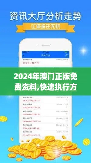 2024年澳门正版免费资料,快速执行方案解答_开发版16.909