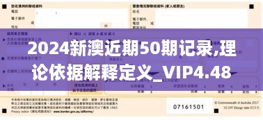 2024新澳近期50期记录,理论依据解释定义_VIP4.482