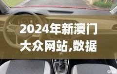 2024年新澳门大众网站,数据支持计划设计_P版4.265