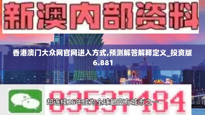 香港澳门大众网官网进入方式,预测解答解释定义_投资版6.881