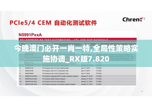 今晚澳门必开一肖一特,全局性策略实施协调_RX版7.820