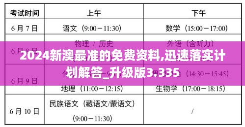 2024新澳最准的免费资料,迅速落实计划解答_升级版3.335