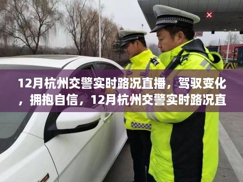 杭州交警实时路况直播背后的励志故事，驾驭变化，拥抱自信