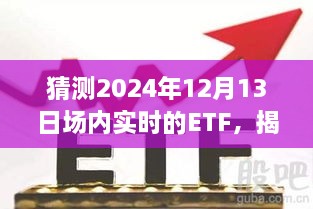 揭秘小巷深处的ETF宝藏店，一场关于未来的投资冒险之旅，预测2024年ETF市场走势分析。