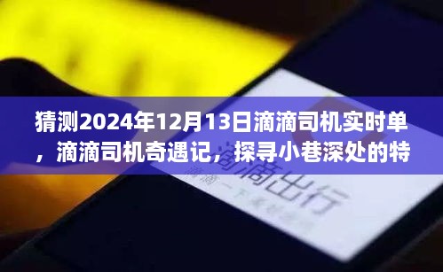 滴滴奇遇记，探寻未来小确幸时刻与小巷特色小店，预测滴滴司机实时单动态