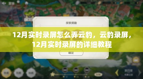 12月实时录屏详细教程，云豹录屏工具使用指南