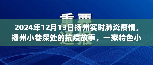 扬州小巷深处的抗疫故事，特色小店温暖时光，疫情实时更新（2024年12月13日）