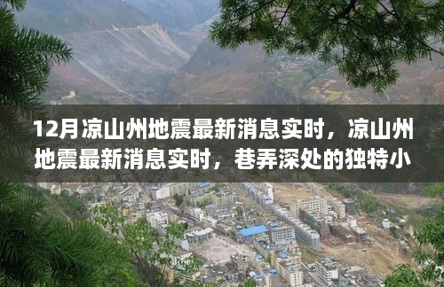 凉山州地震最新消息实时更新与巷弄深处的独特小店探秘