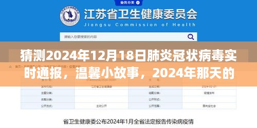 2024年12月18日肺炎冠状病毒实时更新，温馨日常与共同期待