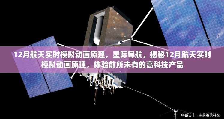 揭秘航天实时模拟动画原理，星际导航引领高科技产品体验新纪元