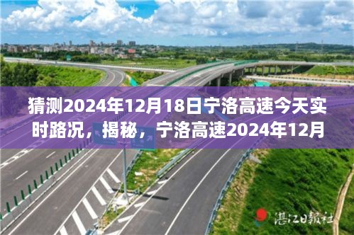 揭秘预测，宁洛高速在2024年12月18日的实时路况分析与体验分享