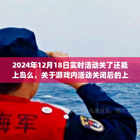 游戏内活动关闭后如何成功登陆岛屿，实时活动关闭后的上岛攻略（针对2024年12月18日）