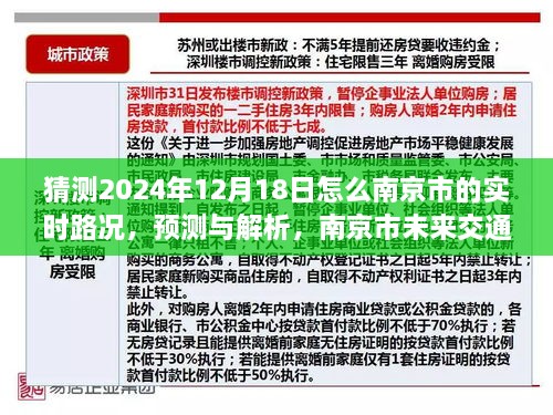 南京市未来交通状况展望，解析与预测2024年12月18日南京市实时路况展望报告