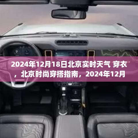 北京天气预报实时更新，时尚穿搭指南与穿衣攻略，2024年12月18日当日指南