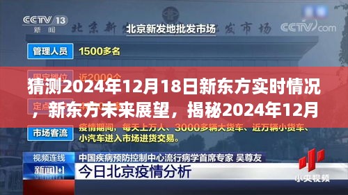 揭秘新东方未来展望，预测与揭秘新东方在2024年12月18日的实时情况分析