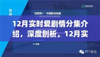 深度剖析，12月实时爱剧情分集介绍全面解读