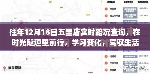 时光隧道里的驾驶指南，往年12月18日五里店实时路况查询与驾驭生活之道