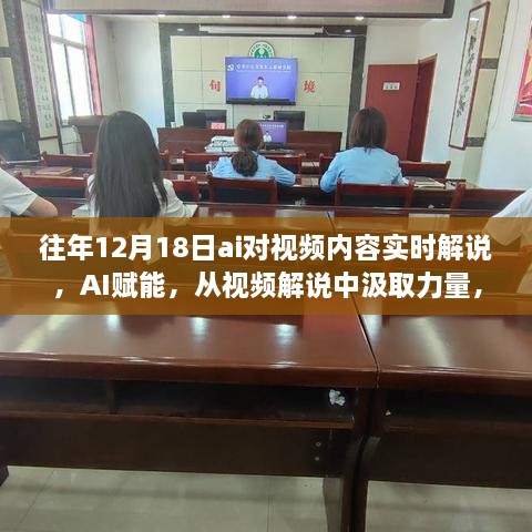 AI赋能视频解说，实时解说与学习的力量，拥抱变革的时代