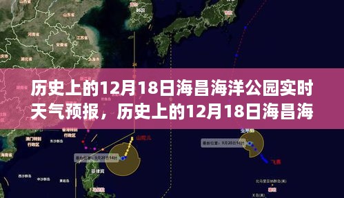 历史上的12月18日海昌海洋公园天气预报概览与实时天气概览