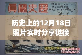 历史上的12月18日照片实时分享链接，演变与挑战