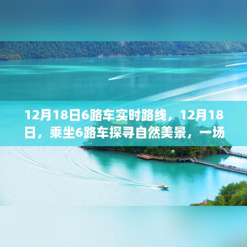 12月18日乘坐6路车探寻自然美景，心灵平静之旅