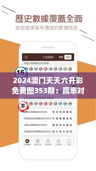 2024澳门天天六开彩免费图353期：赢率对比攻略