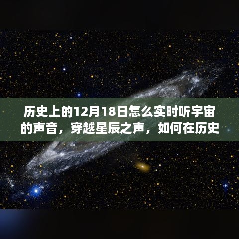 12月18日，穿越星辰，倾听宇宙的励志回声与历史时刻的宇宙之声