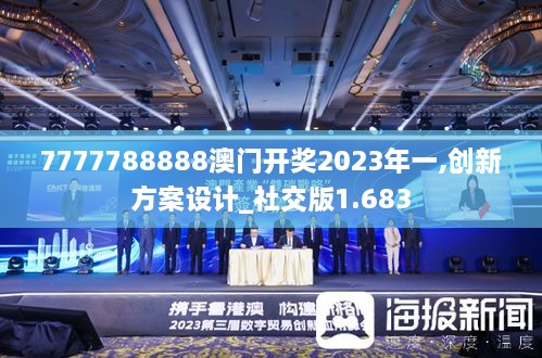 7777788888澳门开奖2023年一,创新方案设计_社交版1.683