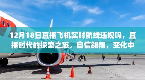 直播时代探索之旅，飞机实时航线违规与否与航线变化中的美