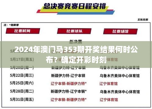 2024年澳门马353期开奖结果何时公布？确定开彩时刻