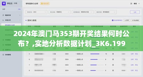 2024年澳门马353期开奖结果何时公布？,实地分析数据计划_3K6.199