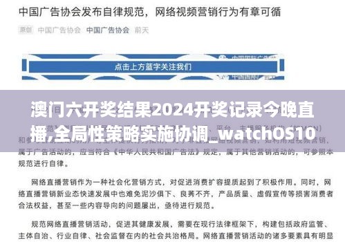 澳门六开奖结果2024开奖记录今晚直播,全局性策略实施协调_watchOS10.297