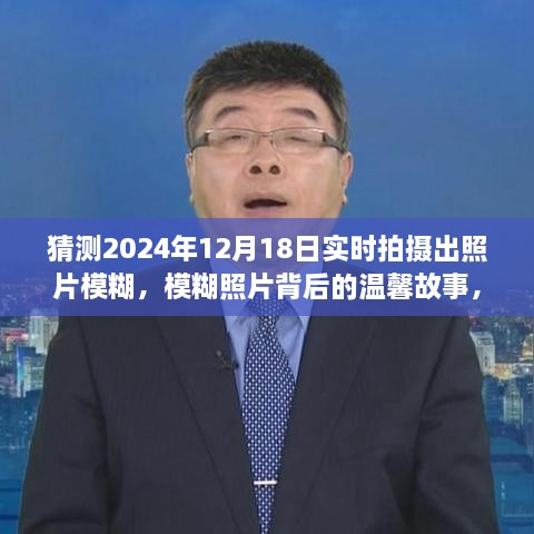 模糊照片背后的温馨故事，意外瞬间的永恒记忆——2024年12月18日