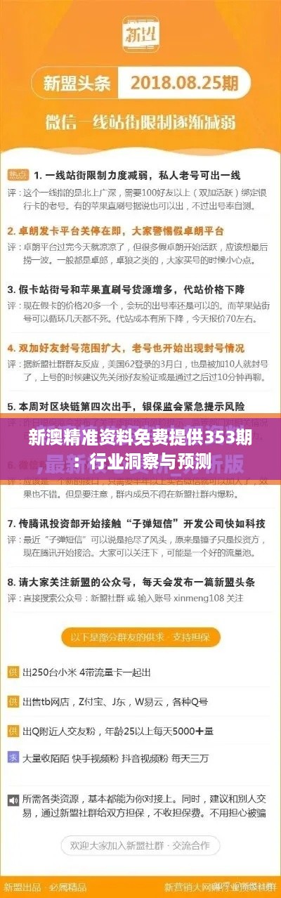 新澳精准资料免费提供353期：行业洞察与预测