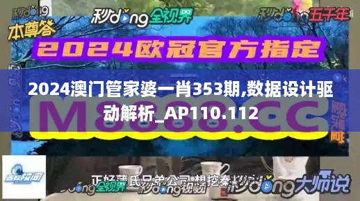 2024澳门管家婆一肖353期,数据设计驱动解析_AP110.112