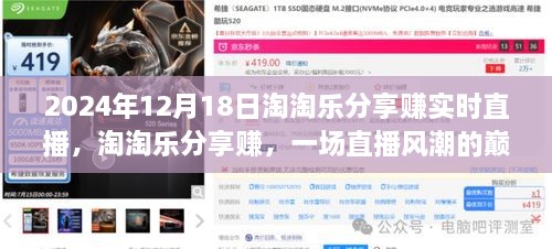 淘淘乐分享赚巅峰直播之夜，2024年12月18日实时直播风潮揭秘！