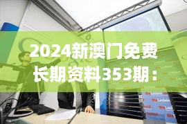 2024新澳门免费长期资料353期：年度博彩市场洞察