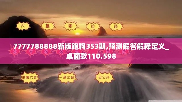 7777788888新版跑狗353期,预测解答解释定义_桌面款110.598