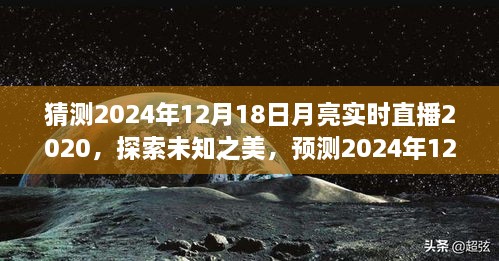 探索未知之美，预测2024年12月18日月亮实时直播的可能性