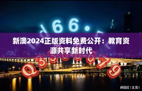 新澳2024正版资料免费公开：教育资源共享新时代