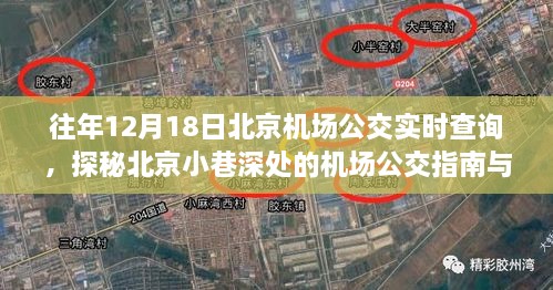 探秘北京机场公交指南与美食宝藏，历年12月18日北京机场公交实时查询指南