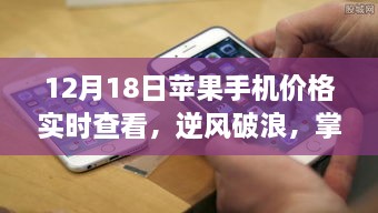 12月18日苹果手机价格实时查看，乘风破浪，自信成长之路