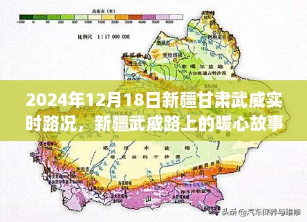 新疆武威暖心故事，爱在旅途的实时路况纪实（2024年12月18日）