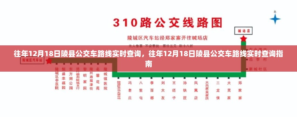 往年12月18日陵县公交车路线实时查询攻略，详细指南与实时更新信息