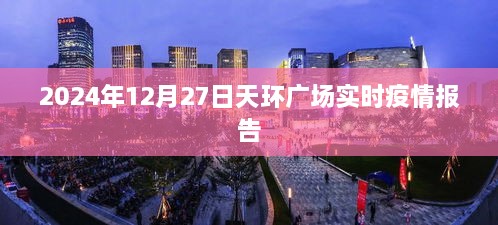 天环广场实时疫情报告（最新更新至2024年）