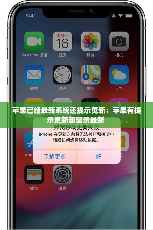 苹果已经最新系统还提示更新：苹果有提示更新却显示最新 
