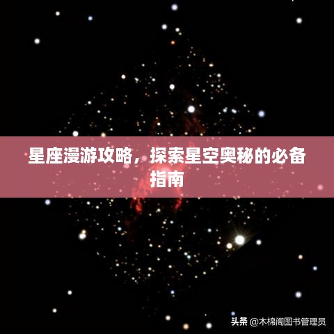 星座漫游攻略，探索星空奥秘的必备指南